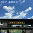 타이거 수상레저