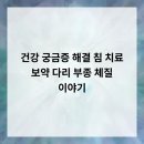 하늘토한의원 | 건강 궁금증 해결 침 치료, 보약, 다리 부종 체질 이야기