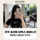 전주 효자동 피부과 추천 ｜ 전주 사각턱 보톡스 잘하는 곳 내돈내산 후기