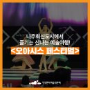 나라발레씨어터 천학의 비상 | [신나는 예술여행] 나주혁신도시에서 즐기는 순수예술과 대중예술의 융합 클래식콘!