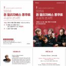 2024 퀸 엘리자베스 콩쿠르 수상자 콘서트 이미지