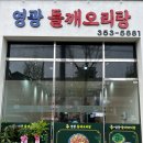 영광들깨 오리탕 이미지