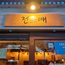 전보때 네이버블로그