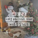 커피1028 | 서울 근교 대형 베이커리 카페 '머루숯길 1028' 크리스마스 포토존 찐 후기!
