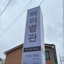 해리별관 이미지