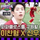 8월3일 뭉쳐야 찬다 시즌4 선공개 에이스 &#39;이찬형&#39; X &#39;신우재&#39;의 케미 폭발 파파클로스 이대로 결승 진출 영상 이미지