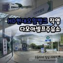 현대셀프주유소 | HD현대오일뱅크 직영 다모아셀프/세종(대전)에서 공주 가는 길, 공주페이가능 주유소