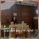 2일차_소담스퀘어 당산과 함께하는 '소상세상 LIVE' 현장
