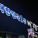 대한민국대표고기 | 이천 중리동 감자탕 맛집 대한민국1등감자탕, 감자탕 소 솔직후기