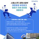 스탭스] 2026년 대한항공 엔진정비공장 자재관리 채용