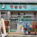 청솔순대 - 횡성군 둔내로51번길 10-1 | 청솔순대