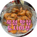 양주 맛집 / 옥정 맛집 : 팔딱 팔딱 제철 대하구이를 야장에서 먹을 수 있는 옥정 낚시꾼 김춘복의 도시...