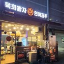 육회왕자 연어공주 광교중앙역점 네이버블로그