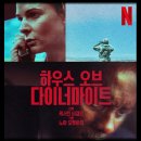 저수지 조기경보시스템 | 최신 영화 리뷰] 하우스 오브 다이너마이트 - 줄거리, 결말, 스포, 쿠키, 정보, 후기, 평점, 넷플릭스 추천