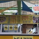 장군수산 (1) | [삼척 여행] '삼척 중앙시장' 방문기 풍물호떡, 수제오징어순대, 장군회수산