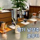덕소 | 남양주 로스터리 카페 덕소 카페 로우키 주말 방문 후기