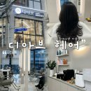 오렌즈대구점 | 동대구역 미용실 추천 ｜대구 동구 디아브헤어 손질 쉬운 CS컬 후기