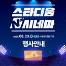 무료영화 상영 <리바운드> | [수원 월드컵경기장 스타디움 N시네마] 무료 영화 상영 방문 후기, 쿵푸팬더4 + 공연 + 팝콘까지? 완전...