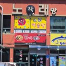 꼬막 | 대전 짬뽕 맛집 추천｜꼬막이 미친 조기종의 향미각 용문점 후기(대전 용문동 짬뽕집)