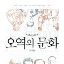 [번역참고서적]＜오역의 문화＞/김욱동/소명출판/2014.03.30/280페이지 이미지