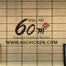 60계치킨송천 이미지