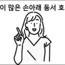 나이 많은 손아래 동서 호칭 이미지