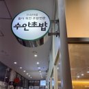 대전 ‘수안초밥’ 내돈내산 솔직후기