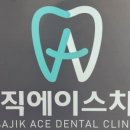 센텀에이스치과의원 이미지