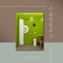 인공와우 이식수술 후 회복 1일_입원3일차