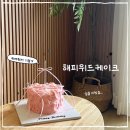 운중로 | 영종도 생일 주문제작케이크 구읍뱃터 근처 해피위드케이크 후기