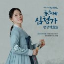 젊은 소리꾼 박세미의 동초제 심청가 완창 이미지