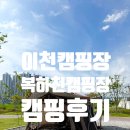 이마트24안성2공단점 | [이천] 이천시 복하천캠핑장 1박 2일 후기, 재방문 의사 있는 캠핑장