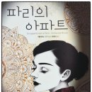 매들린그린 | 기욤 뮈소 장편소설 <파리의 아파트> 아파트에서 시작된 사라진 진실을 찾는 이야기.
