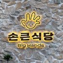 손큰식당