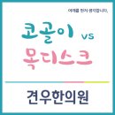 코골이와 목디스크 이미지