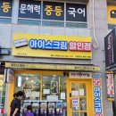아이스무빙청당수자인점