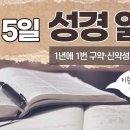 [가톨릭 성경 통독] 3월 5일 성경 읽기 | 마태오 복음서 13-15장 ・ 시편 64편 | 이미지