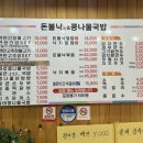 돈불낙＆콩나물국밥