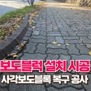 장지동 경로당 | 안산 보도블럭 설치 시공 사각보도블록 복구 공사