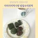 [밥알찹쌀떡]아리아리떡사랑 밥알수리취떡 솔직후기