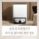 (외산원목) - 721 | 삼성 AI 로봇청소기 후기 및 넾다세일 할인 정보