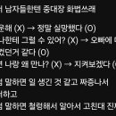 남자들한테 말할땐 중대장 화법쓰래.jpg 이미지