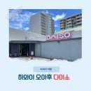 아이와 하와이 자유여행 한달살기 마트 쇼핑 오아후 다이소