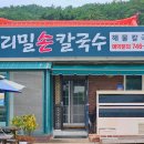 우리밀바지락칼국수 화양점 | 인천 영종도 여행 맛집 인스파이어 인근 식당 우리밀칼국수