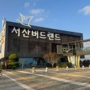 서산버드랜드 야외화장실 | 서산 버드랜드 방문 전 알아야 할 점｜입장료, 주차, 추천 코스 정리