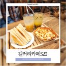 갤러리카페520 | <충주카페> 다양한 테마가 있는 이색카페, 갤러리카페520