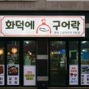 화덕에구어락