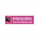 한국말산업고등학교 이미지
