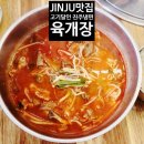 하대동393 | 진주 고기달인 하대동점 – 육개장 맛집 리뷰