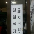 천일국밥집 이미지